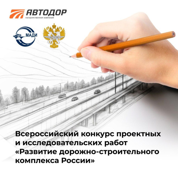 Всероссийский конкурс проектных и исследовательских работ «Развитие дорожно-строительного комплекса России»..