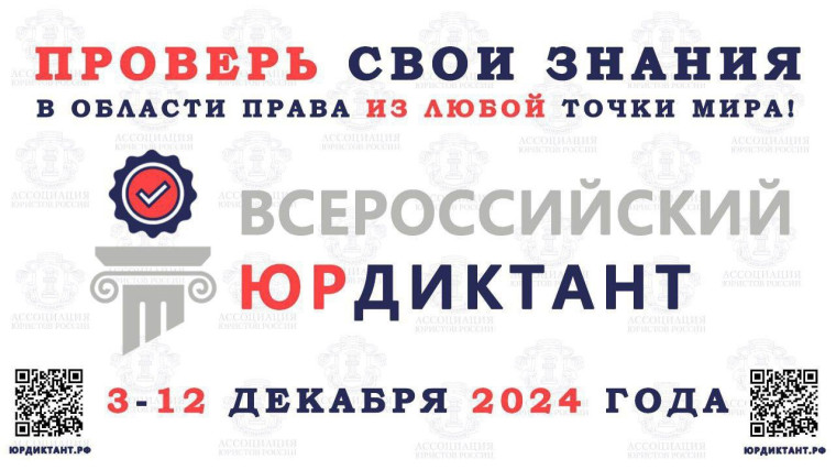 VIII Всероссийский правовой (юридический) диктант.