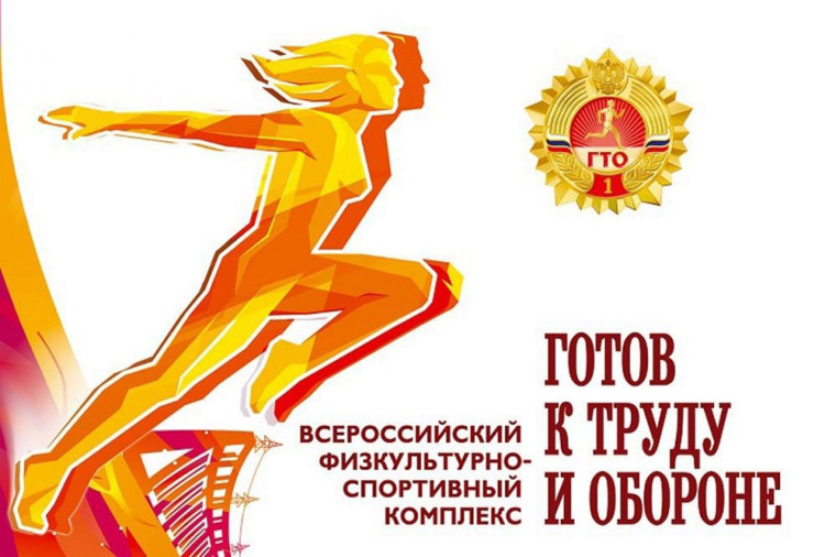 Всероссийский физкультурно-спортивный комплекс «Готов к труду и обороне».