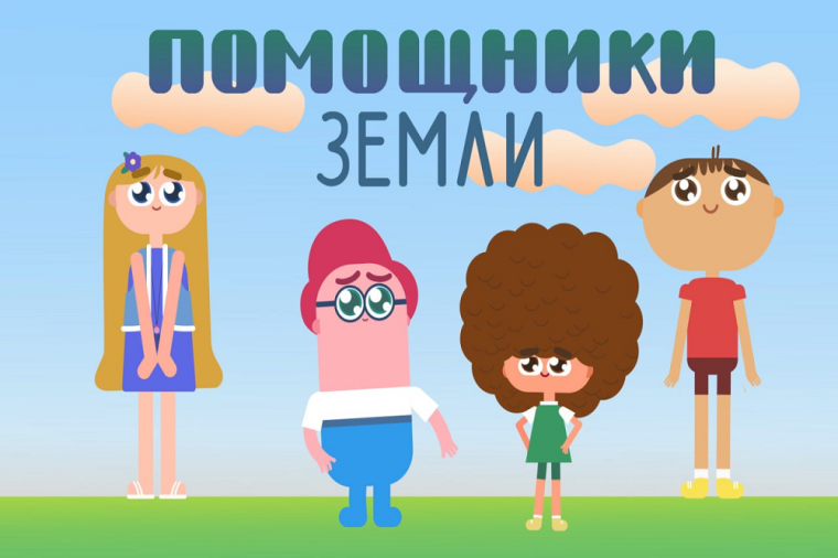 Мультфильмы «Помощники Земли».